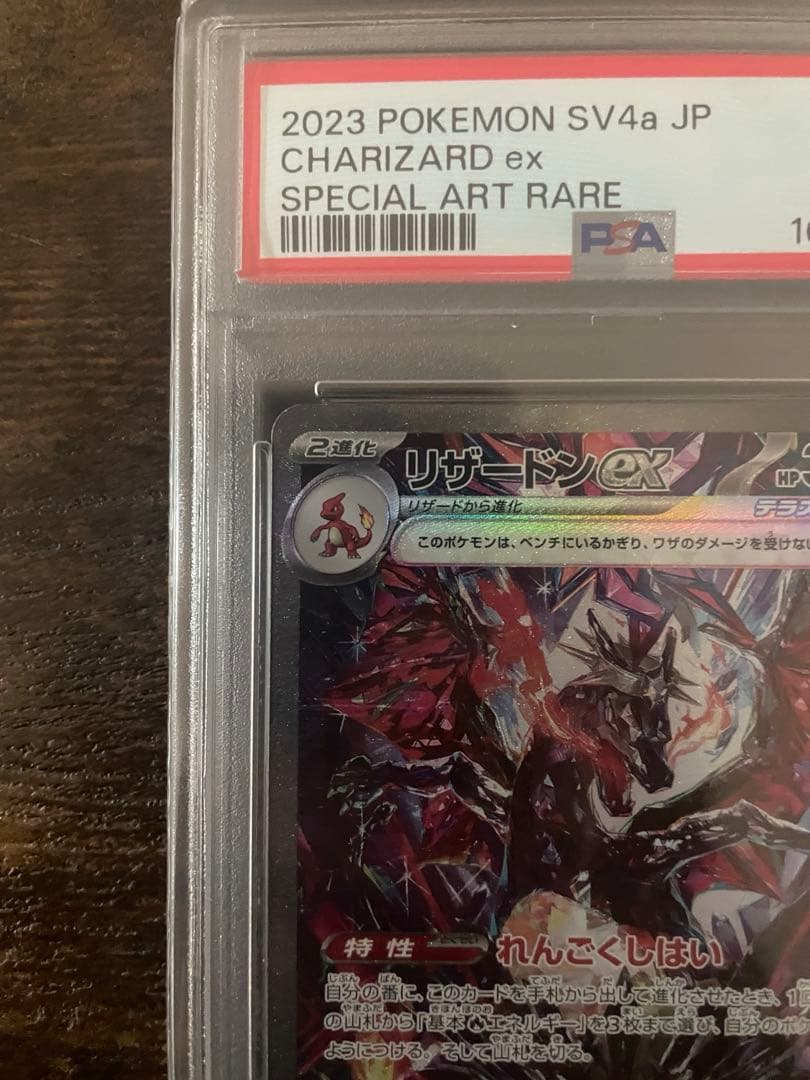 リザードンex SAR 349/190 PSA10