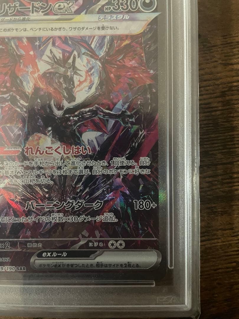 リザードンex SAR 349/190 PSA10