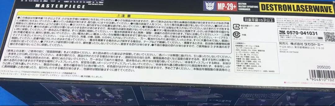 未開封品　タカラトミーモール限定 マスターピース MP 29+ レーザーウェーブ