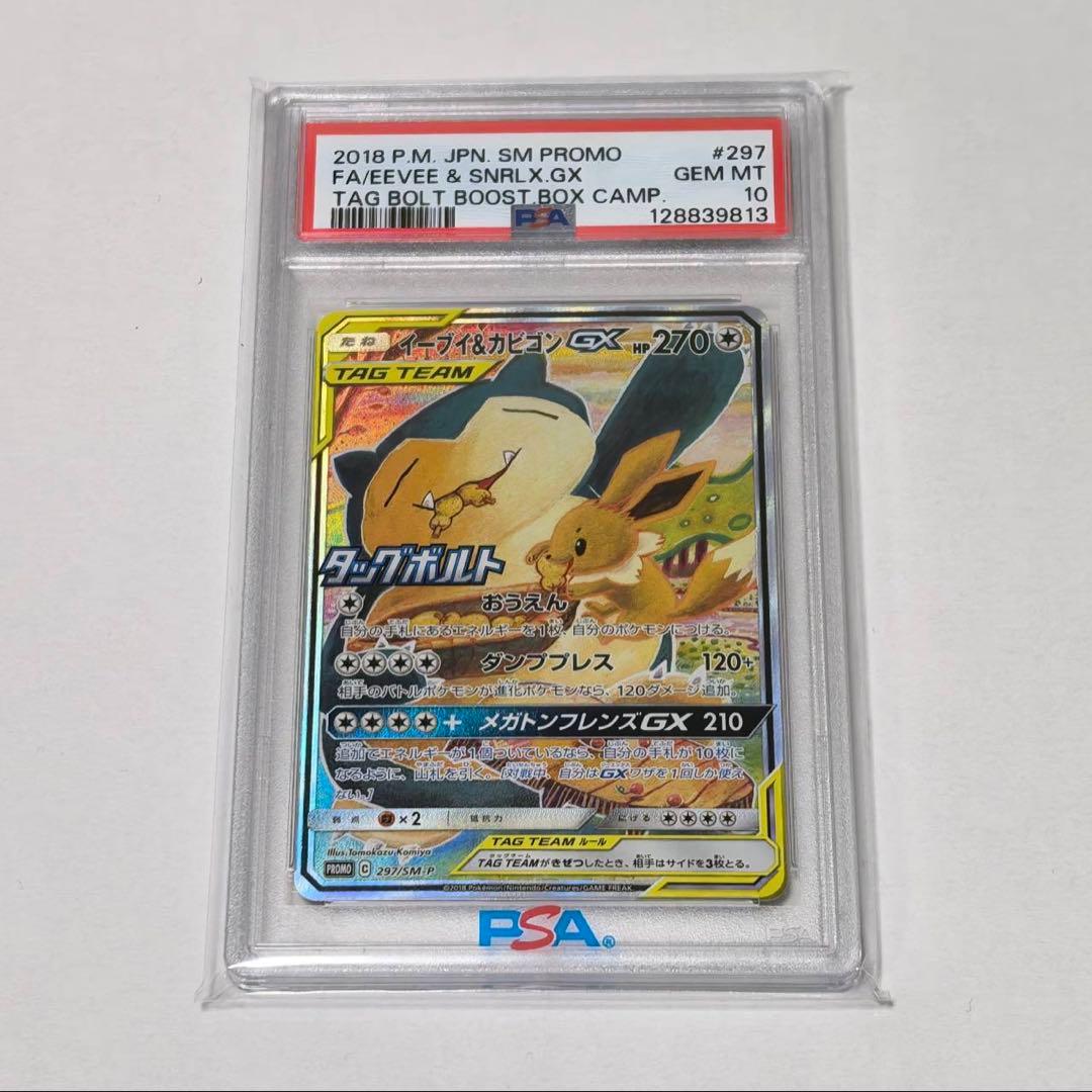 【PSA10】イーブイ&カビゴンGX SA プロモ 297/SM-P