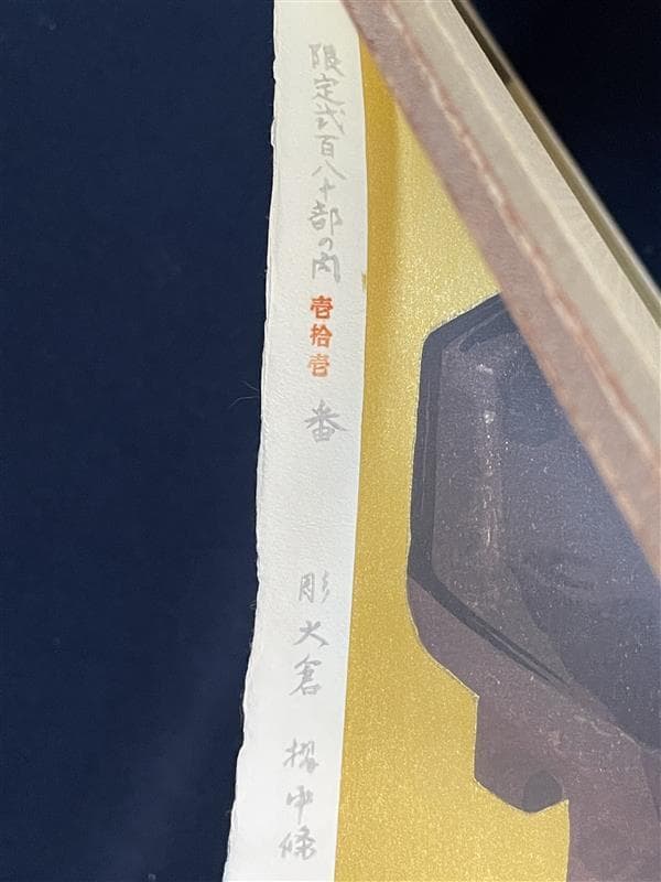 ゆ*♪様 「真作」小倉遊亀「紫蘇の花」木版画　11/280　証書付き