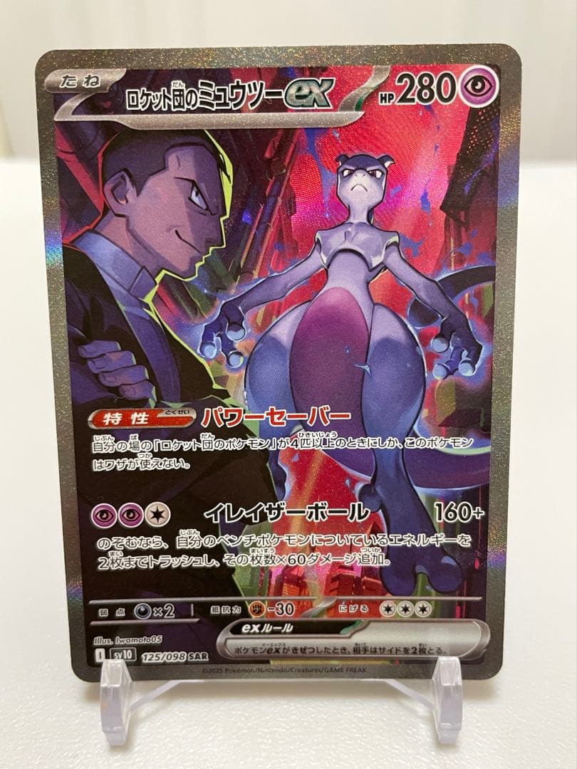 【早いもの勝ち】ロケット団のミュウツーex SAR SV10 125/098