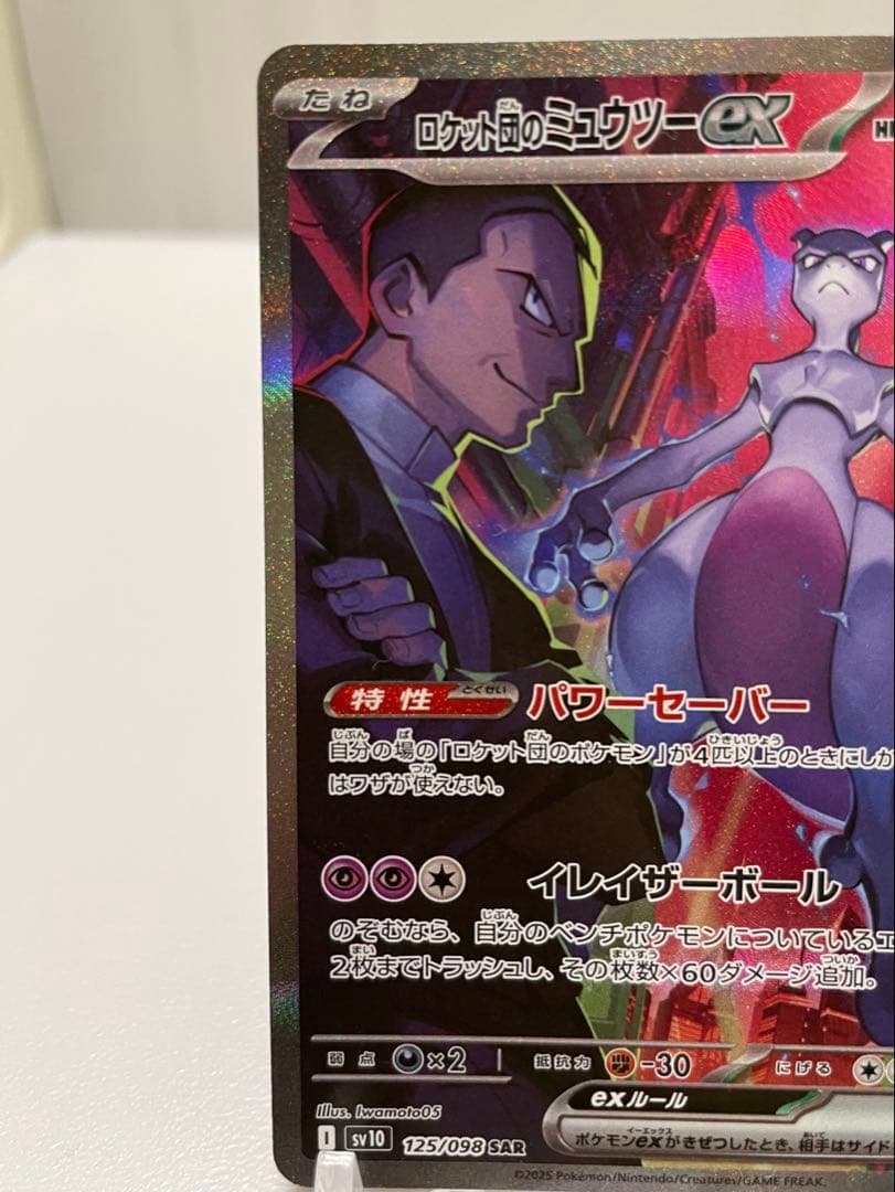 【早いもの勝ち】ロケット団のミュウツーex SAR SV10 125/098