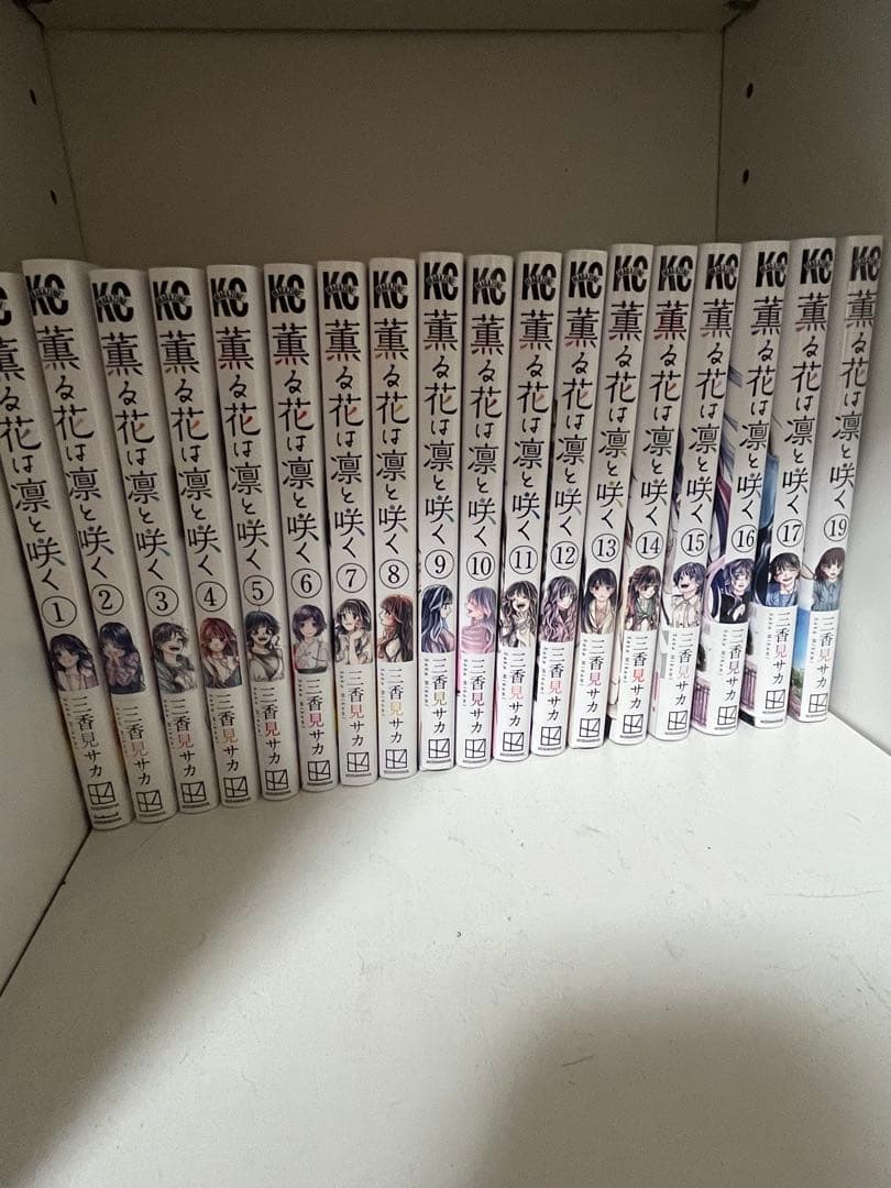 薫る花は凛と咲く 1-17＋19巻セット