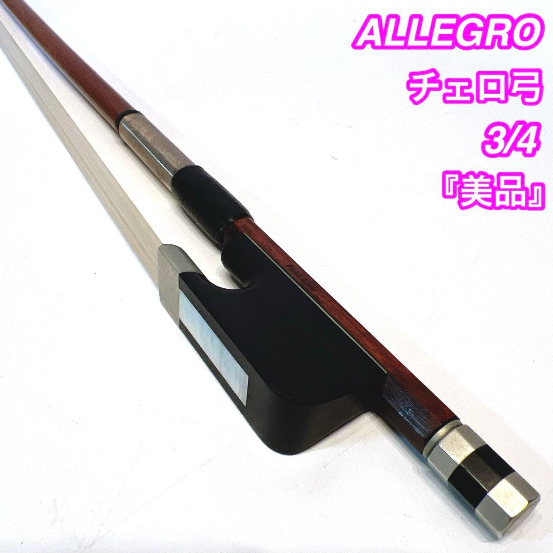 【希少・美品】Finkel社　ALLEGRO チェロ弓 3/4 アレグロ