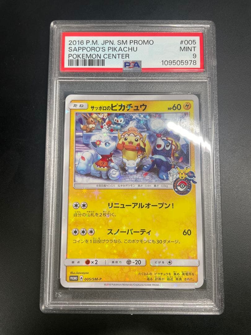 サッポロのピカチュウ PSA9 SM-Pプロモカード 005/SM-P