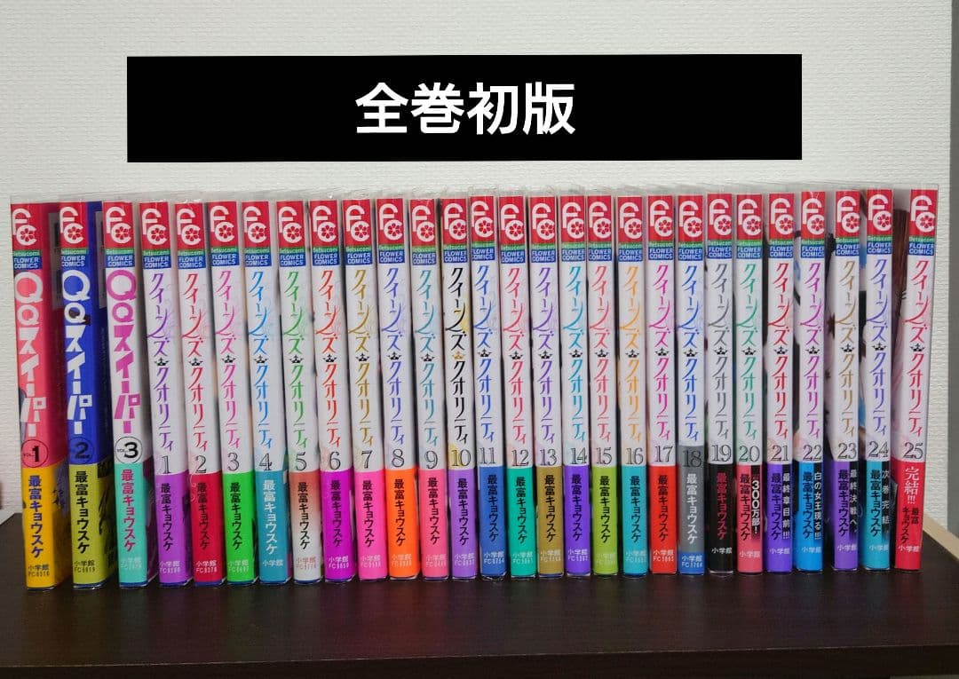 値下げ 完結 QQスイーパー全巻＆クイーンズクオリティ全巻セット☆