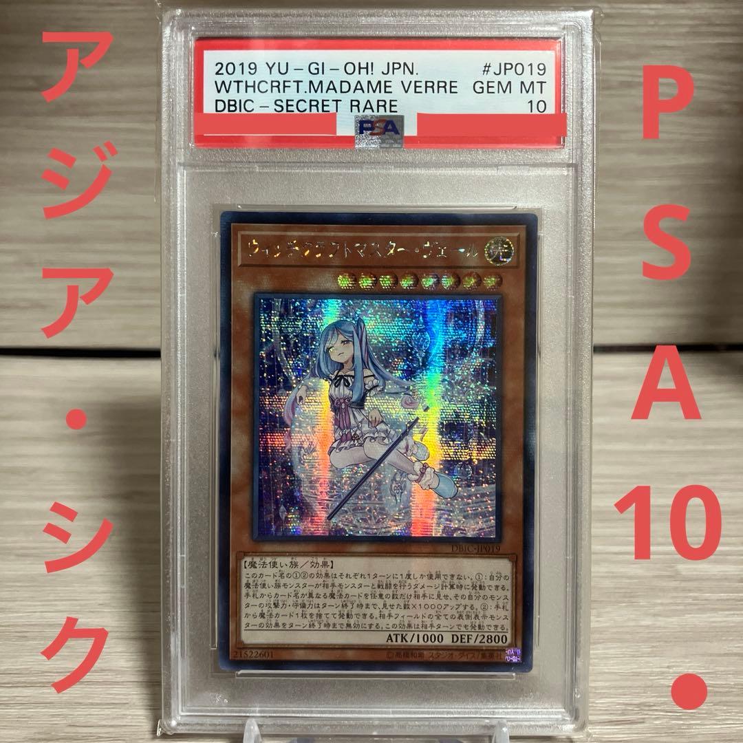 遊戯王 アジア シークレットレア ウィッチクラフト・マスターヴェール　PSA10