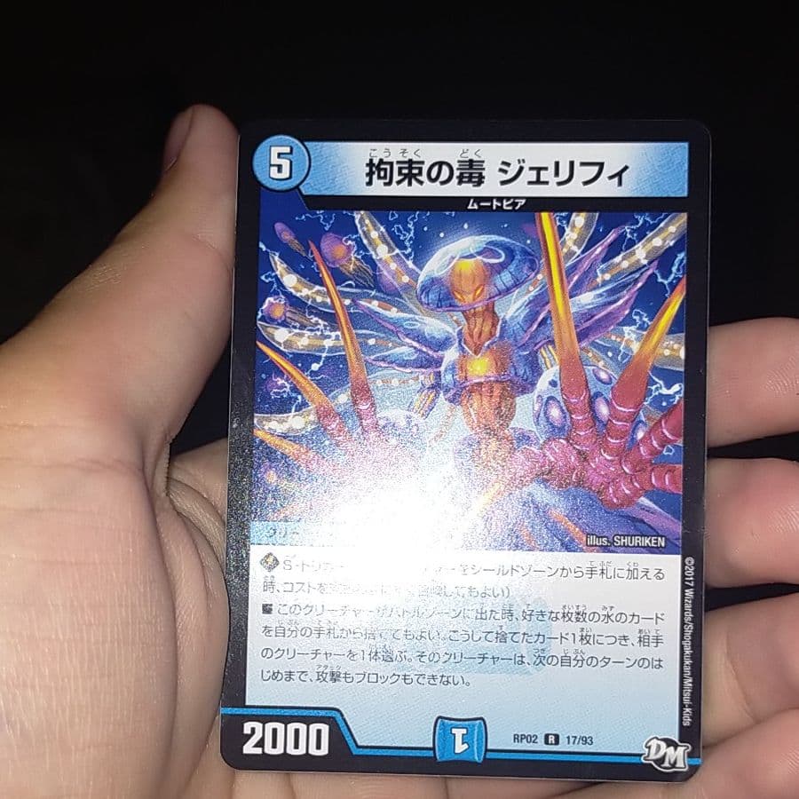 デュエルマスターズ 拘束の毒 ジェリフィ