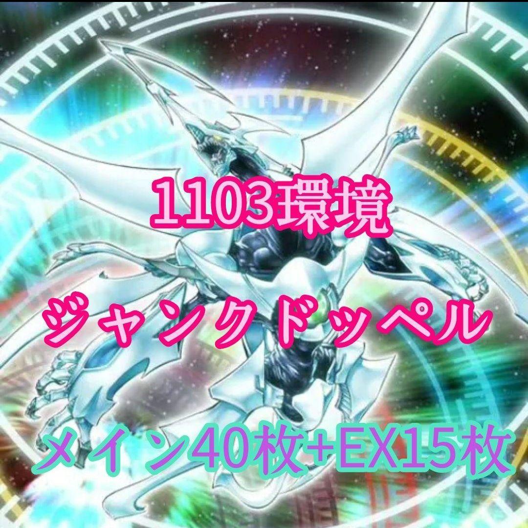 ジャンドデッキ　ゲートボール　1103環境　遊戯王　 ジャンクドッペル