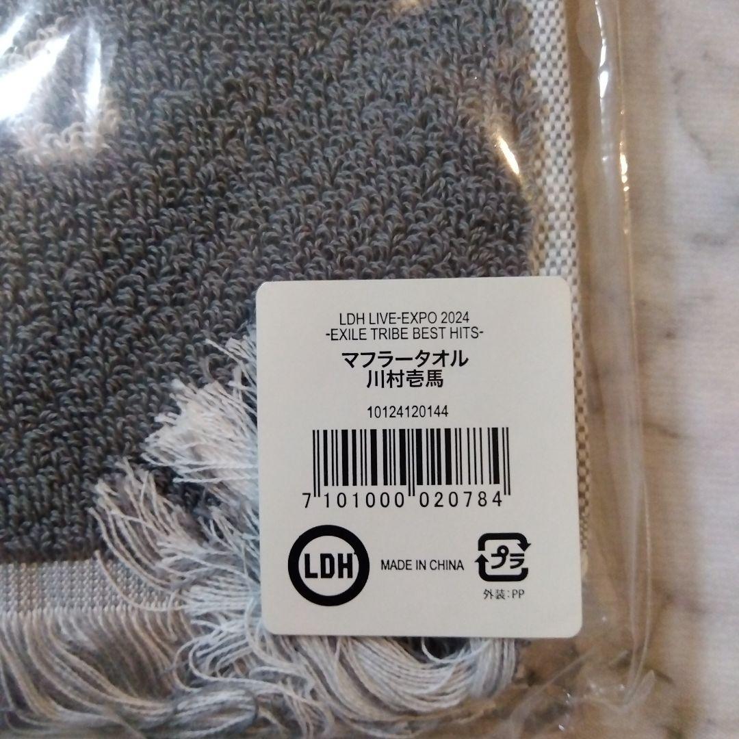 新品未開封　THE RAMPAGE 川村壱馬 LIVE EXPO タオル