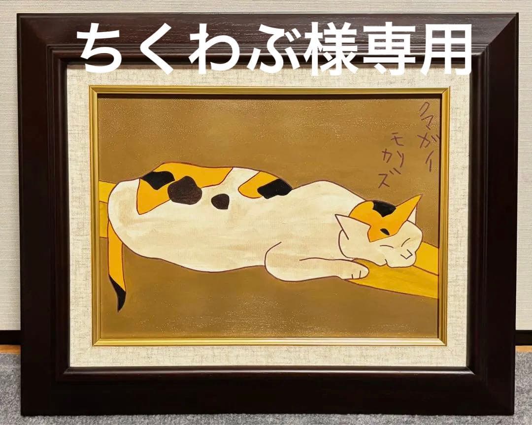 【F4号】手描き油彩画　熊谷守一【猫】額縁　未使用額　サイン　共シール　人気作品