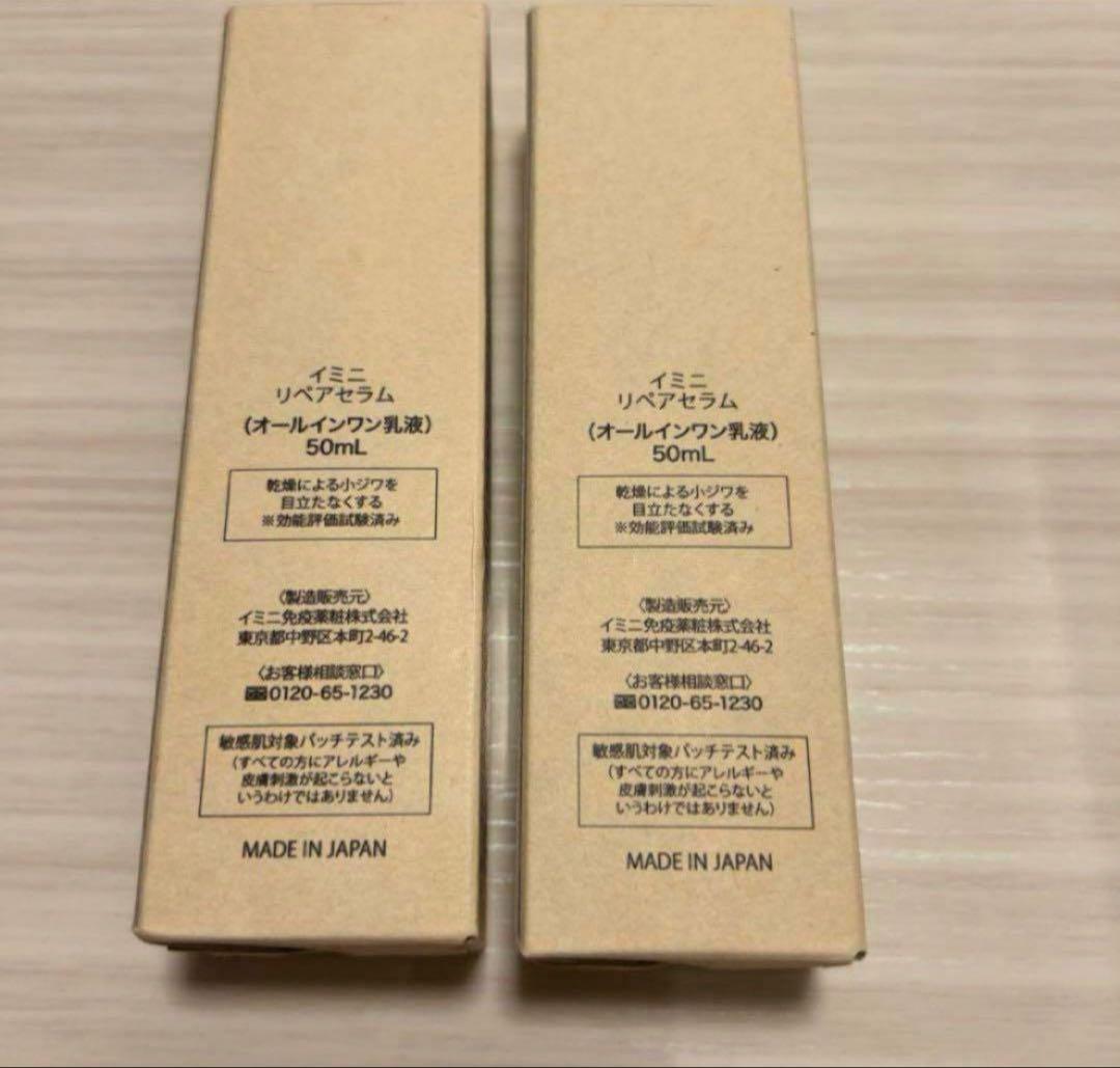 imini repair serum 10周年記念 2箱セット