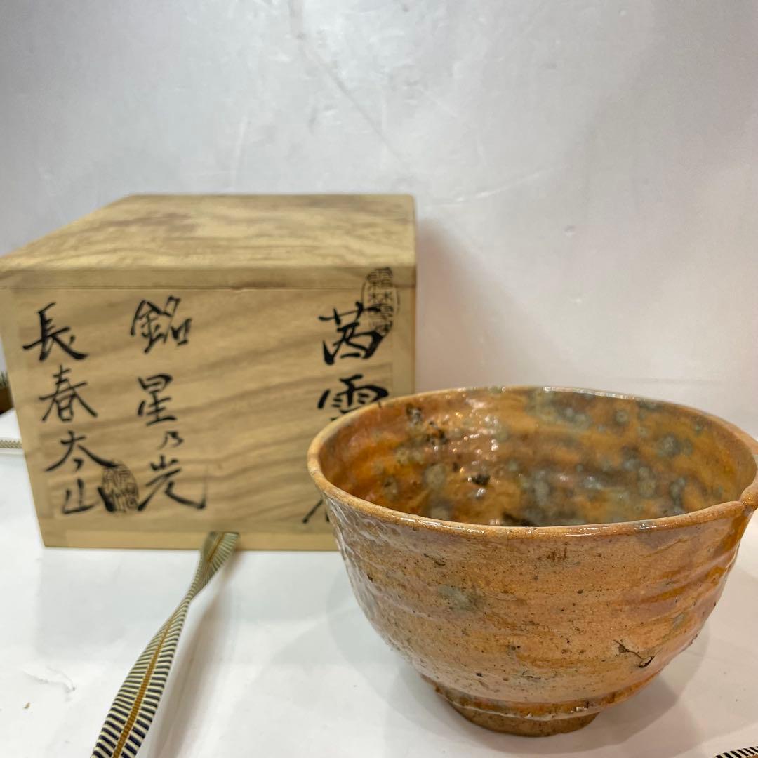 長春太山　銘星乃光　茜雲茶碗　木箱付　美術品　希少　小物　コレクション