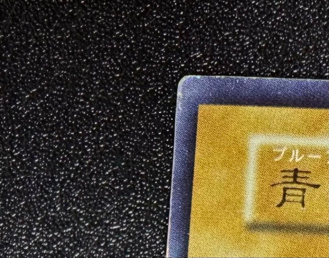 青眼の白龍/ブルーアイズホワイトドラゴン/ 遊戯王カード/初期ウルトラ