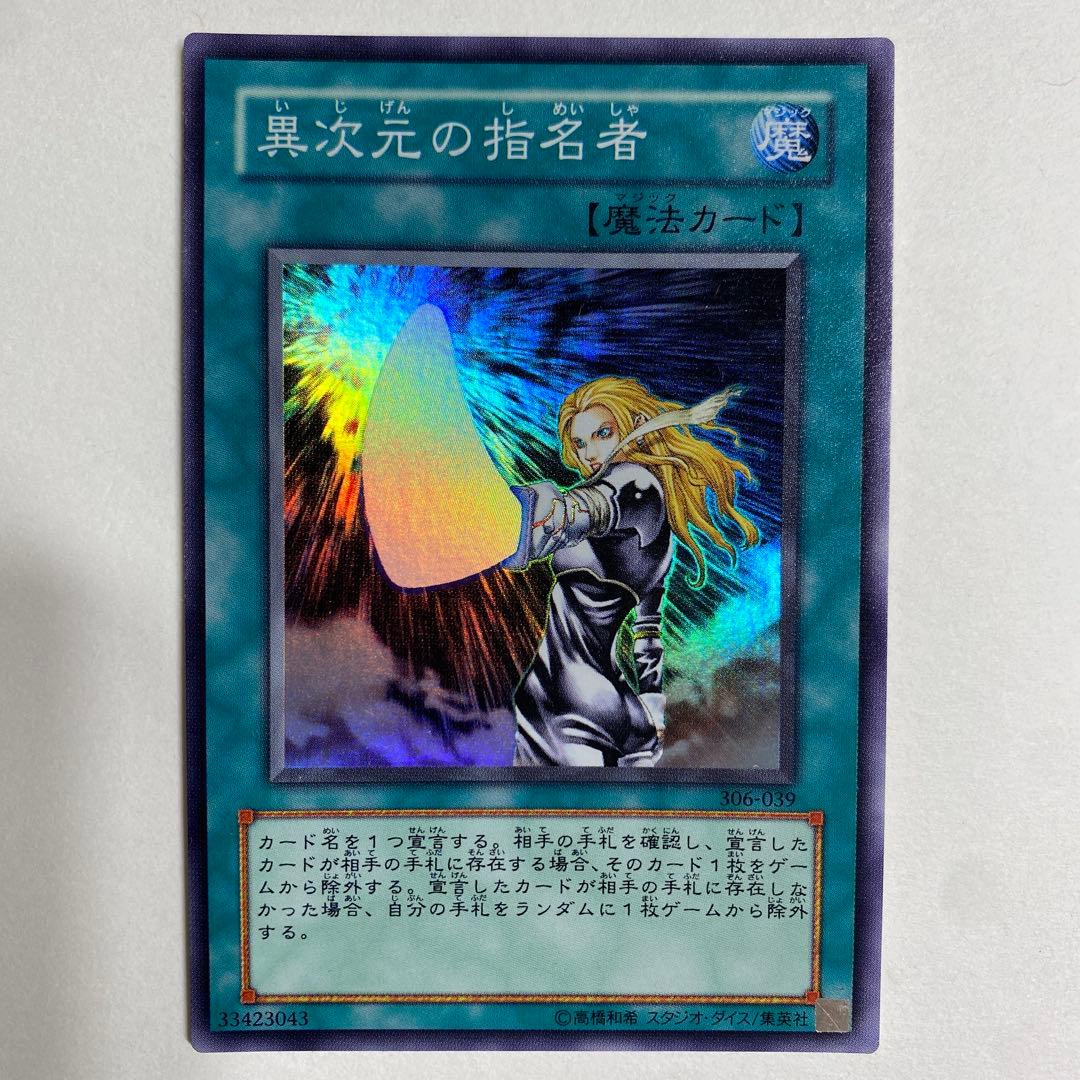 遊戯王　異次元の指名者　スーパーレア　306-039