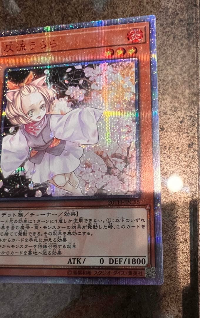 灰流うらら 20th 【遊戯王】