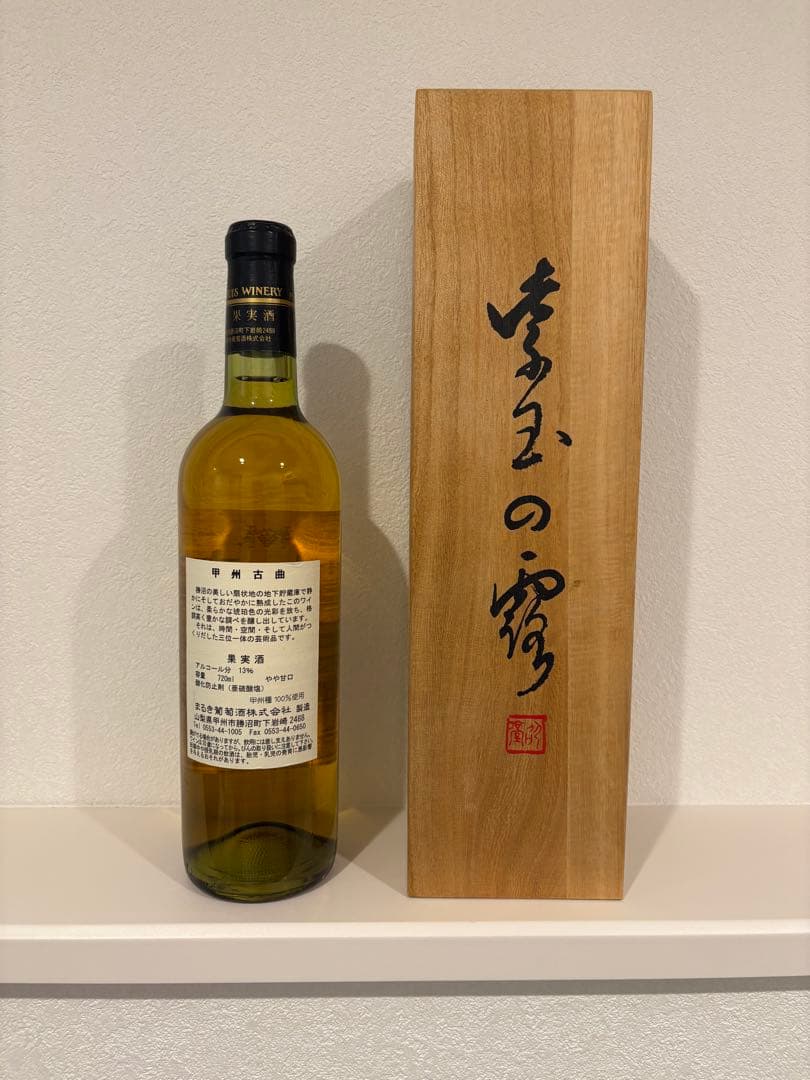 甲州古曲 1996年 ヴィンテージワイン 720ml