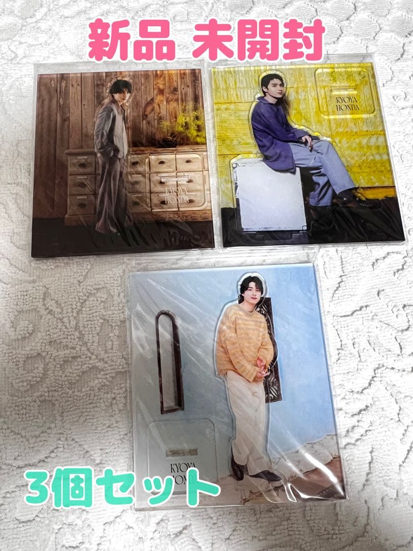 本田響矢　2024バースデーイベントグッズ　 アクスタ3種