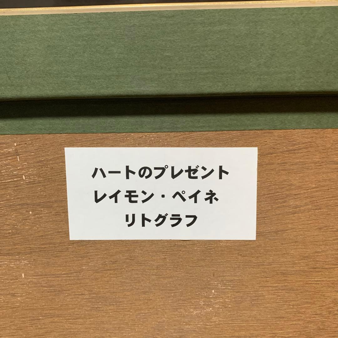 レイモン・ペイネ リトグラフ　ハートのプレゼント