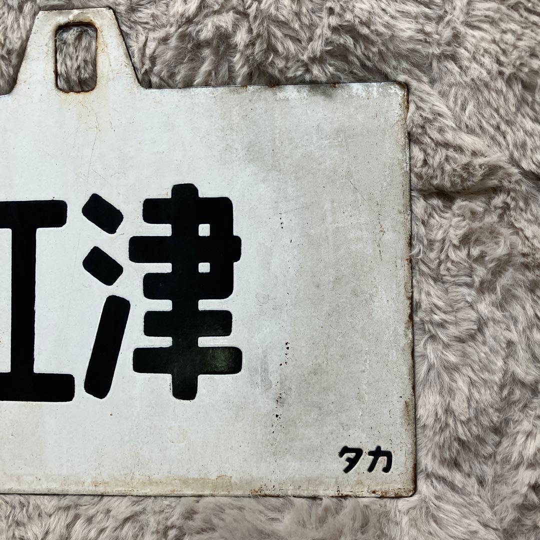 激レア！国鉄ホーロー行き先表示板 【表:上野 高崎 裏:高崎 直江津】
