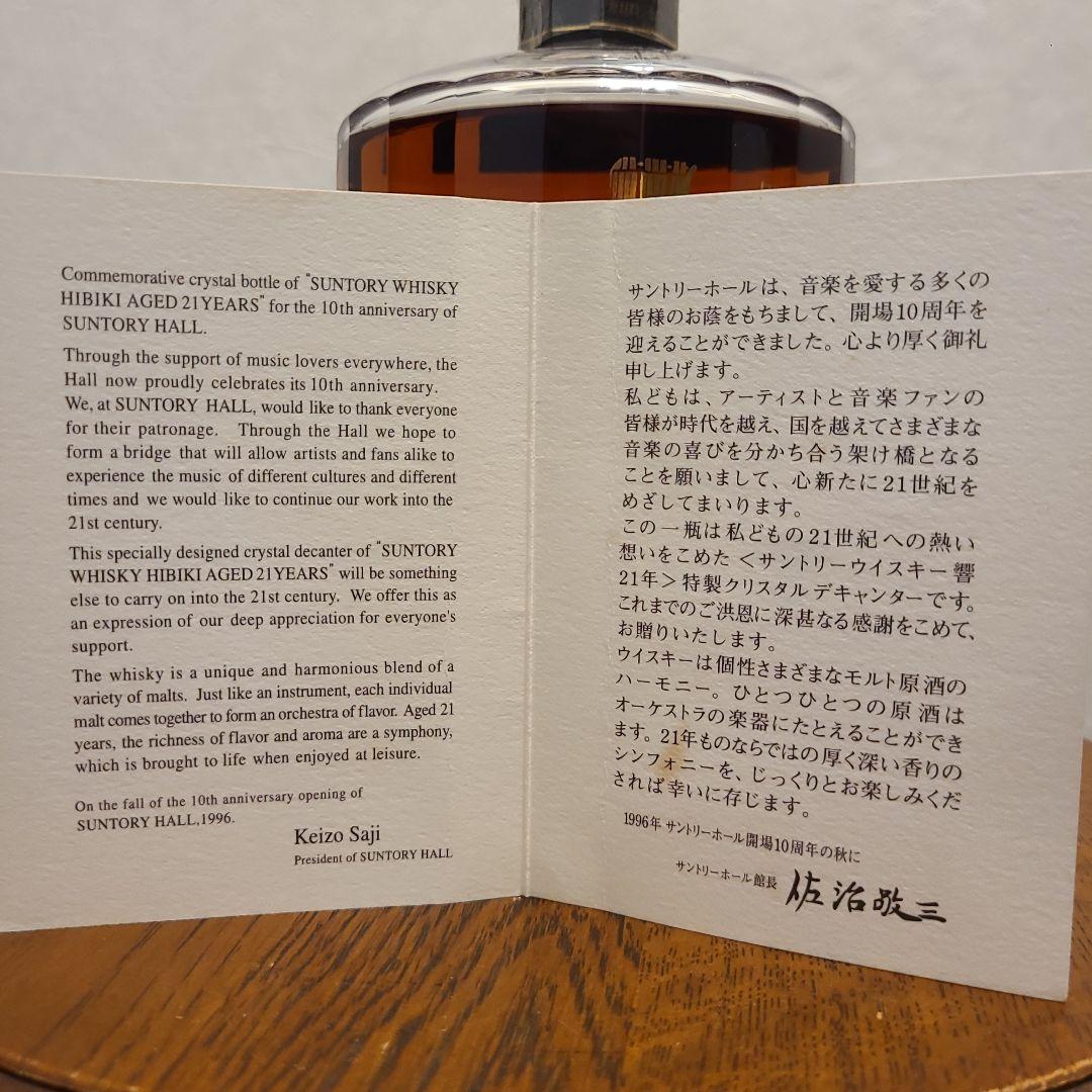 ま*な様 響21年 サントリーホール10周年記念ボトル