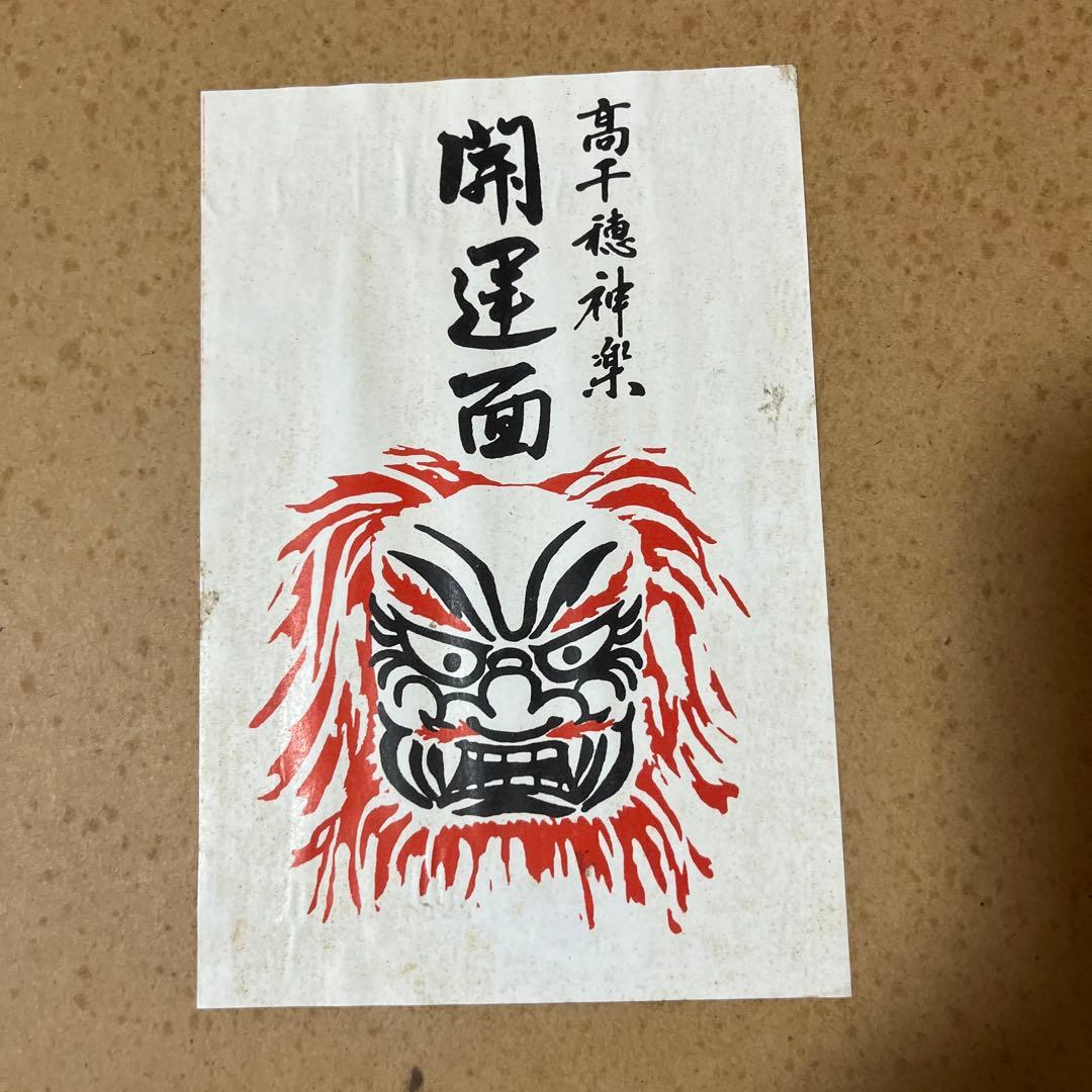 や*ぎ様 高千穂神楽開運面