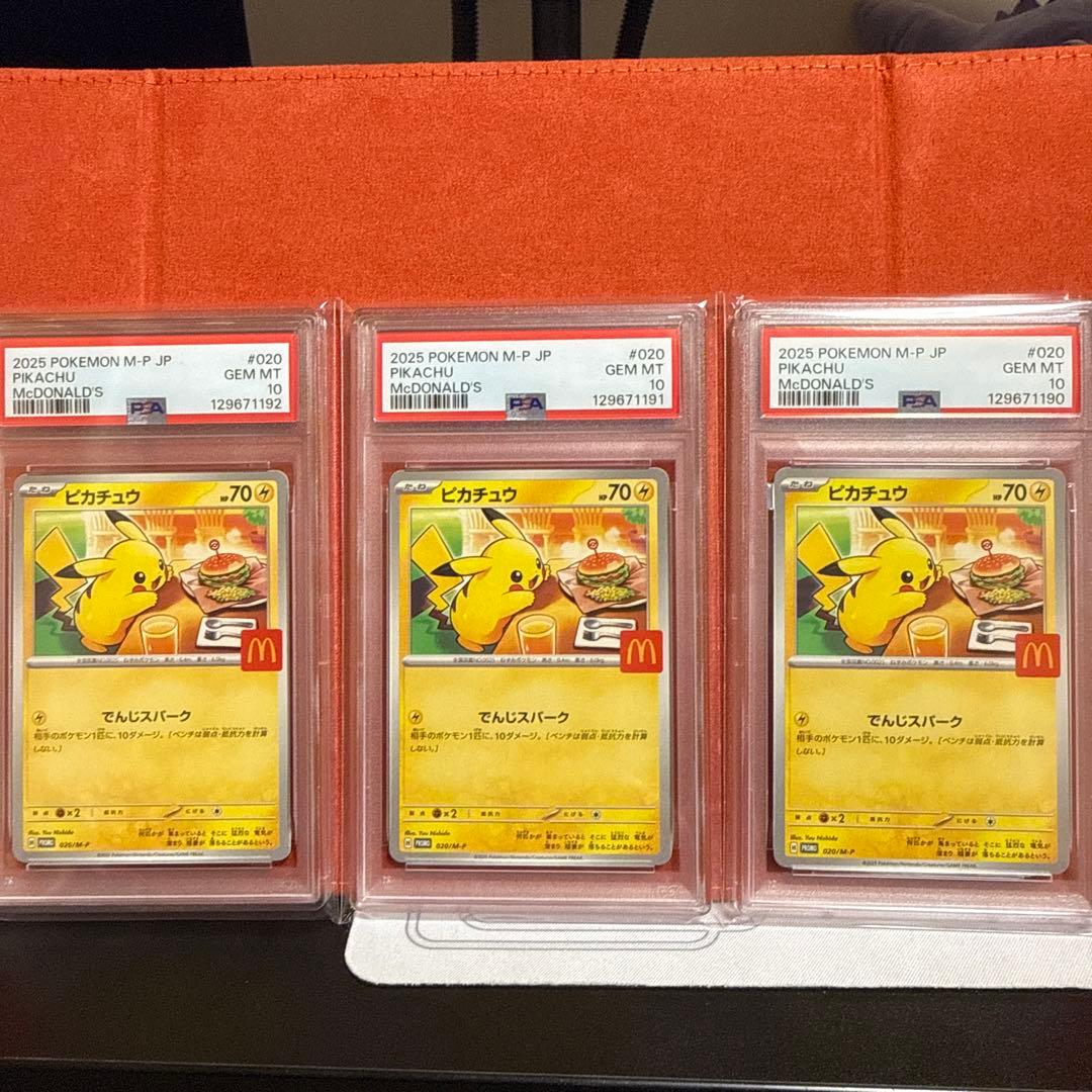 PSA10 3連番2025年 ピカチュウ #020 マクドナルドカード