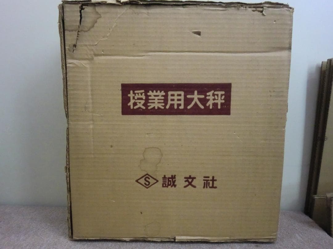 【昭和レトロ】誠文社 教材用 大型自動はかり 授業用大秤 4㎏ ※現状品