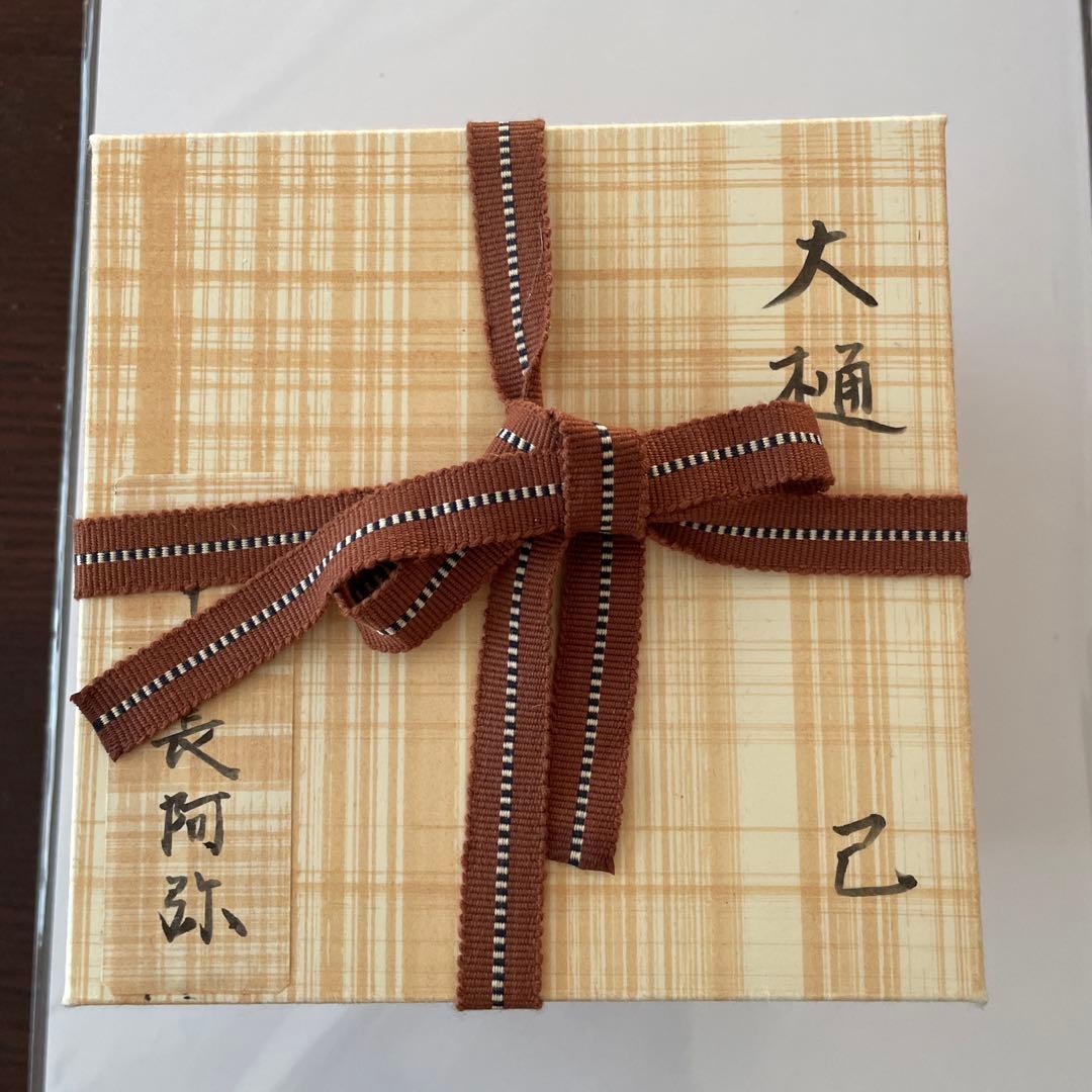 大樋焼　大樋長阿弥　巳　柄