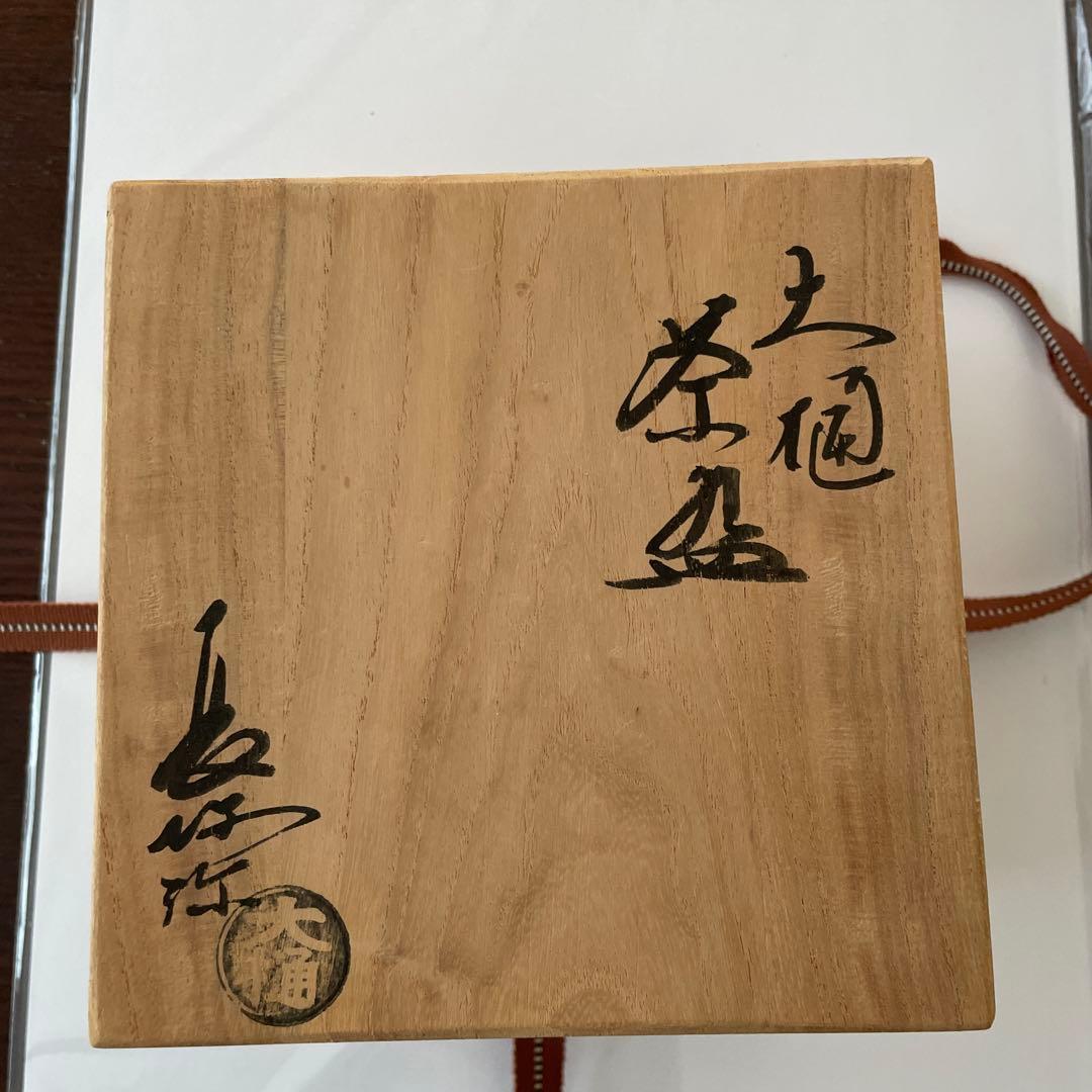 大樋焼　大樋長阿弥　巳　柄