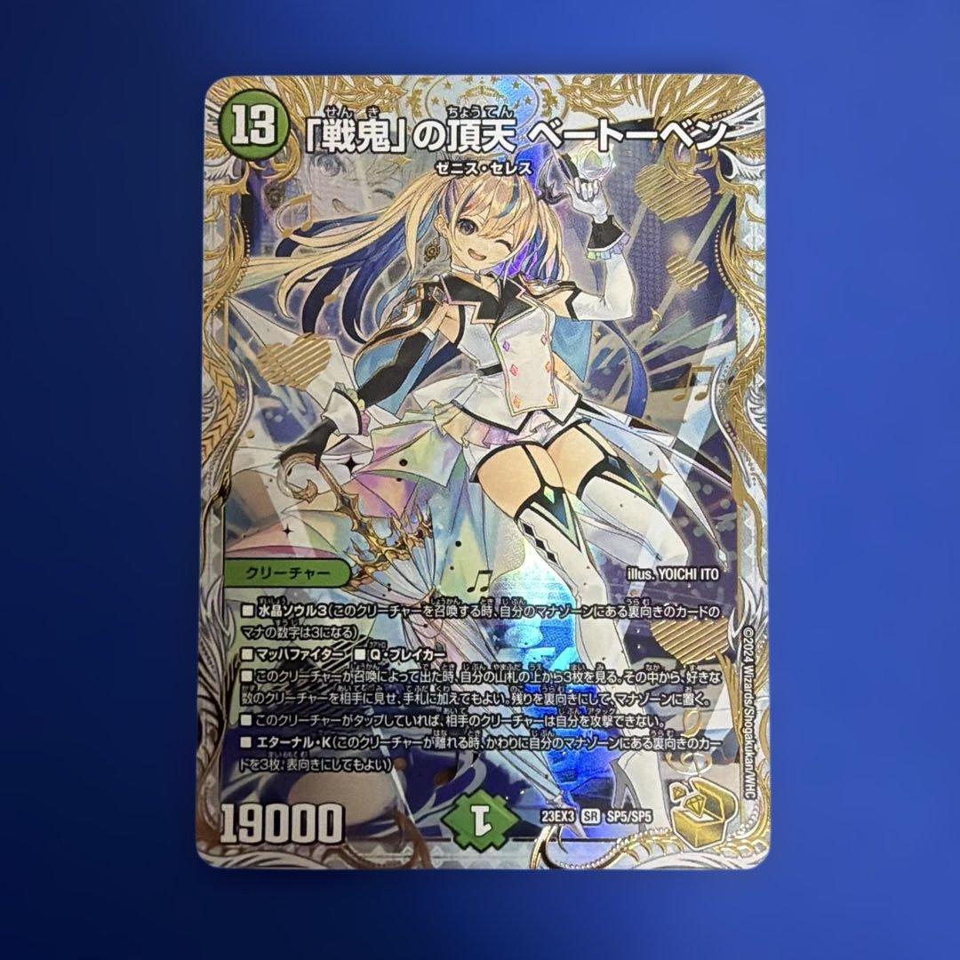 戦鬼の頂天ベートベン ベートーベン 金