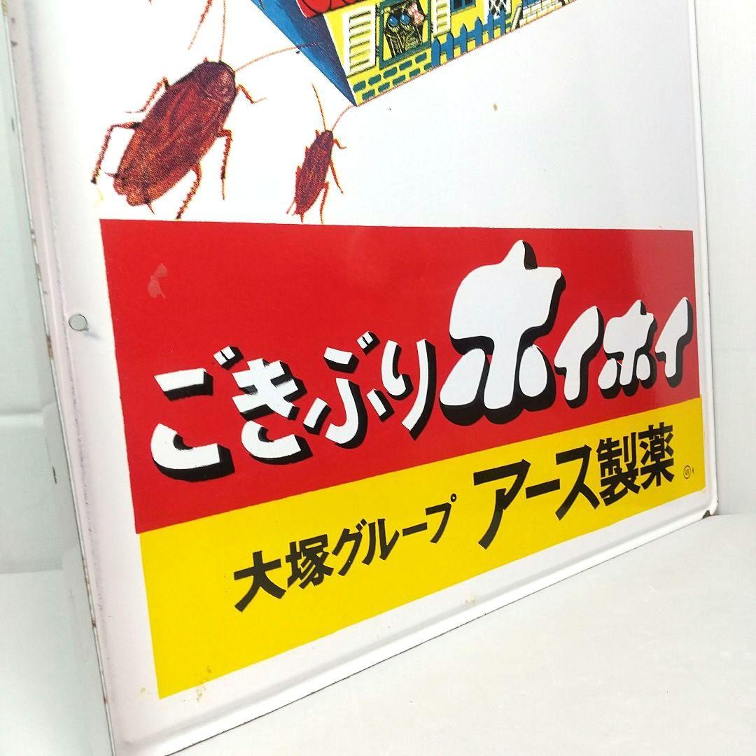 美品 ごきぶりホイホイ ホーロー看板 昭和レトロ 当時物 琺瑯看板 アンティーク