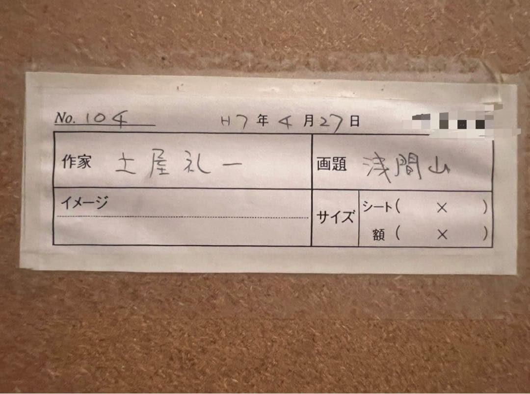 土屋禮一 土屋礼一 雪山 土屋輝男 アート 額縁 インテリア