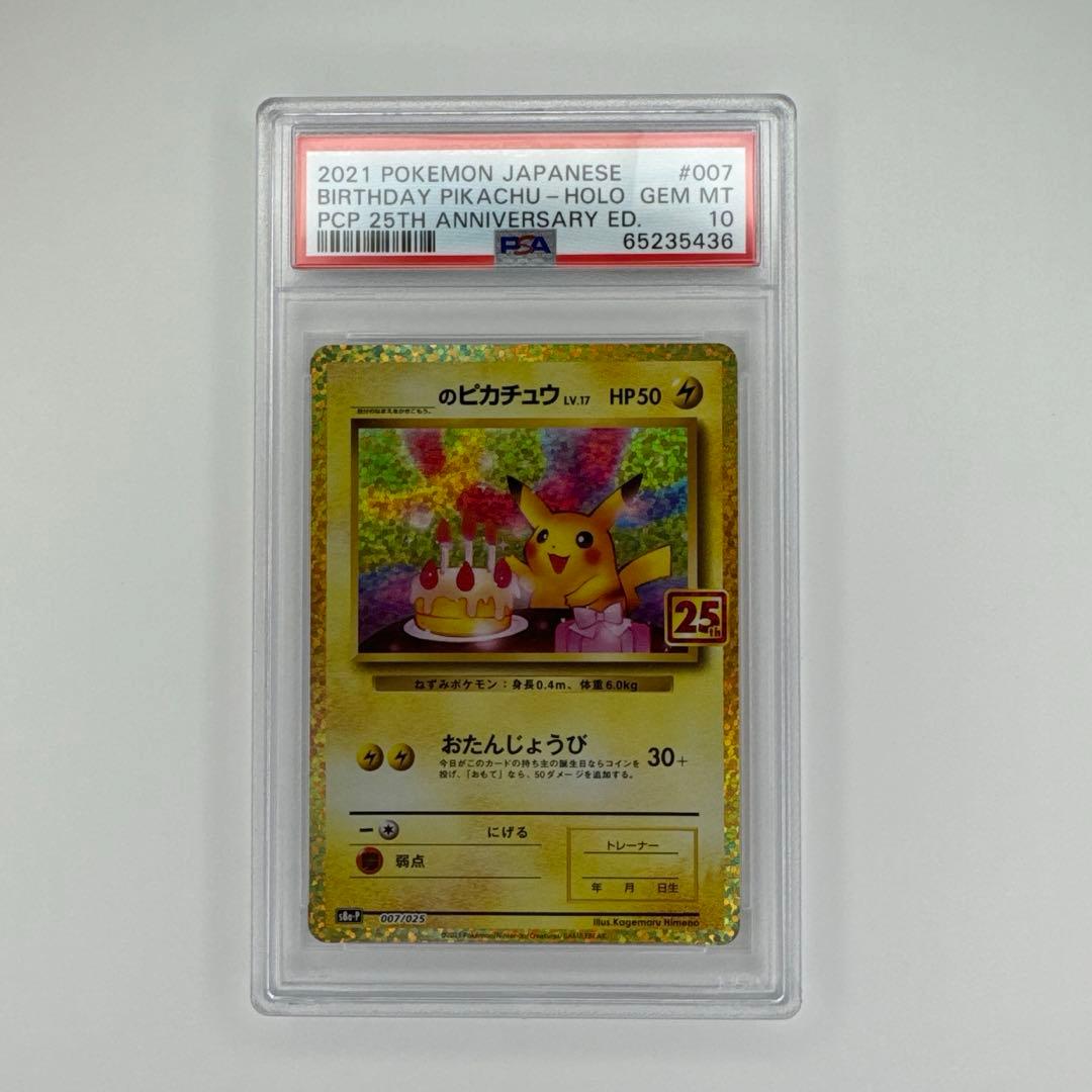 PSA 10 お誕生日 ピカチュウ 25th プロモ ポケモンカード