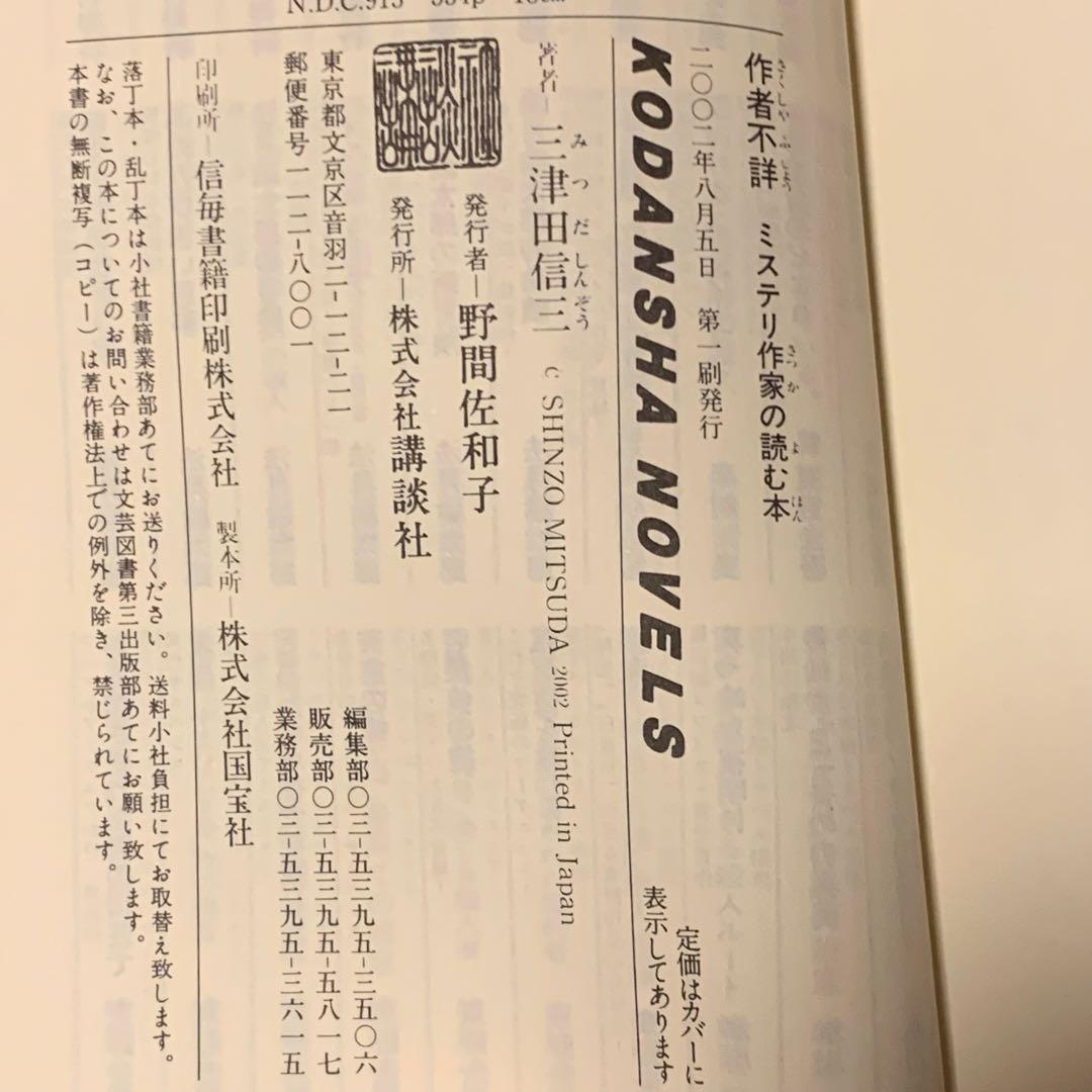 初版set 三津田信三 作家三部作 講談社ノベルス