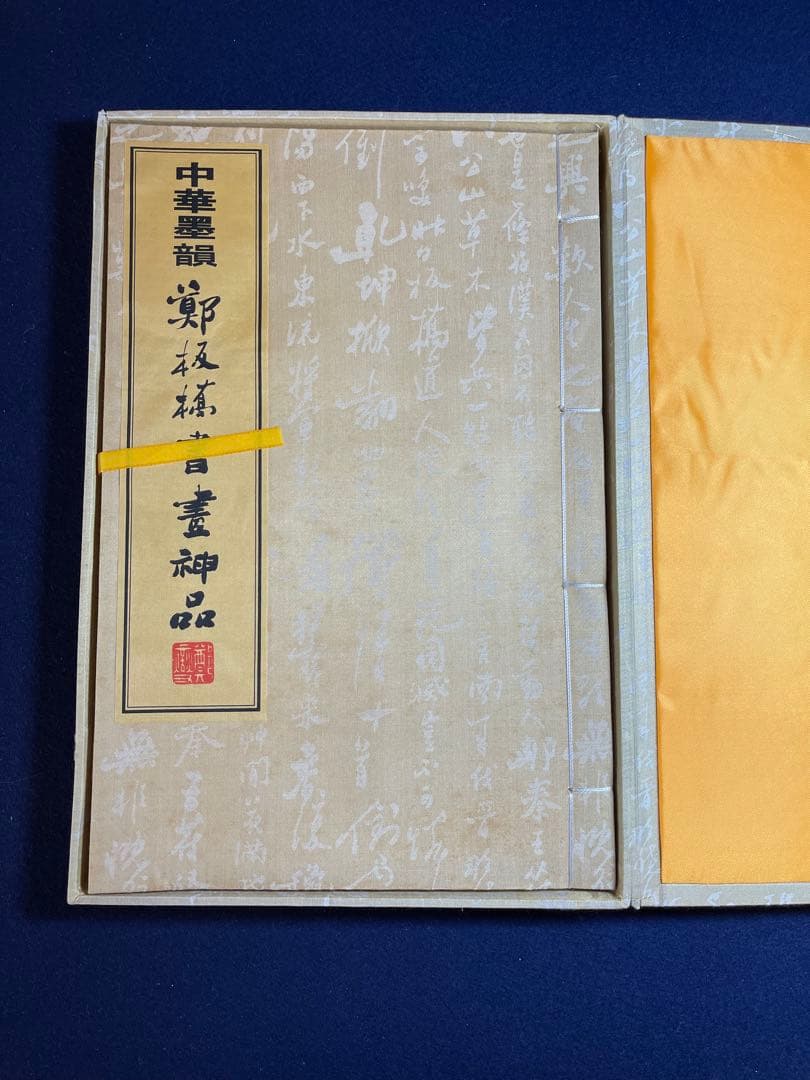 【墨研】中華墨韻◆鄭板橋書畫神品 貴重教書◆文房四宝 中国古本 第一版 限定品