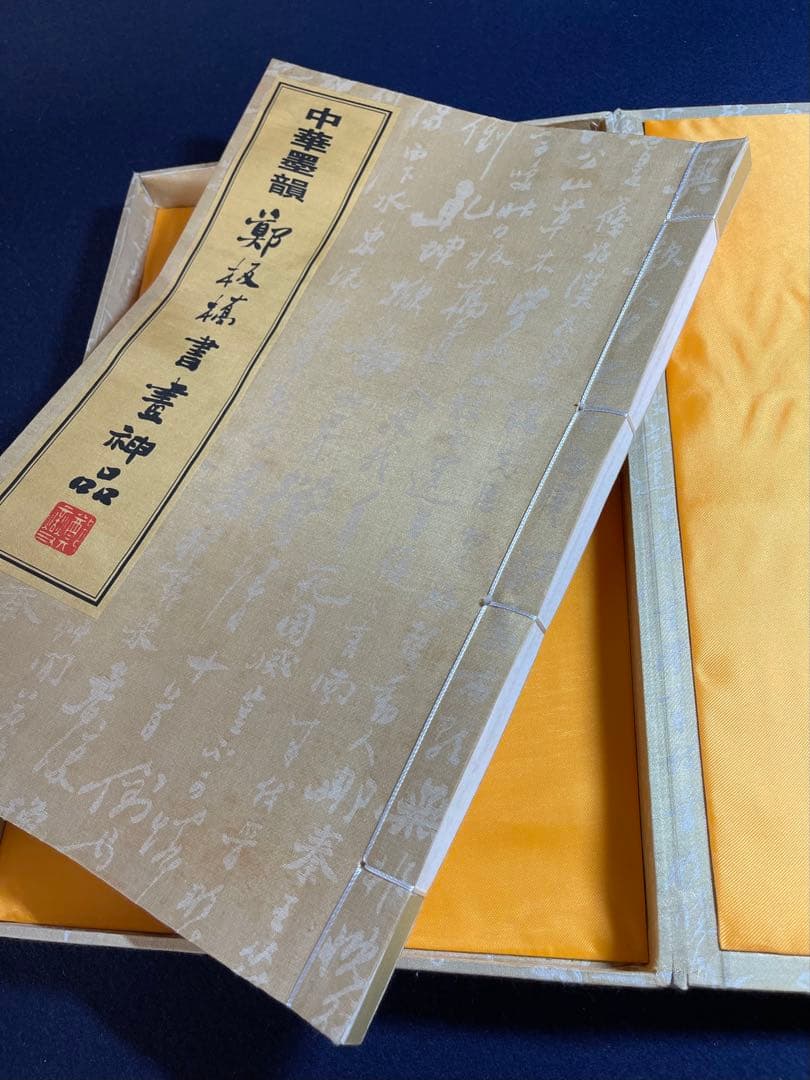 【墨研】中華墨韻◆鄭板橋書畫神品 貴重教書◆文房四宝 中国古本 第一版 限定品