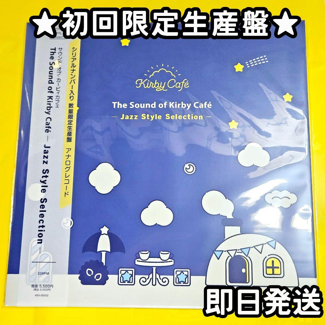 【初回限定生産版】サウンド・オブ・カービィカフェ【初レコード】