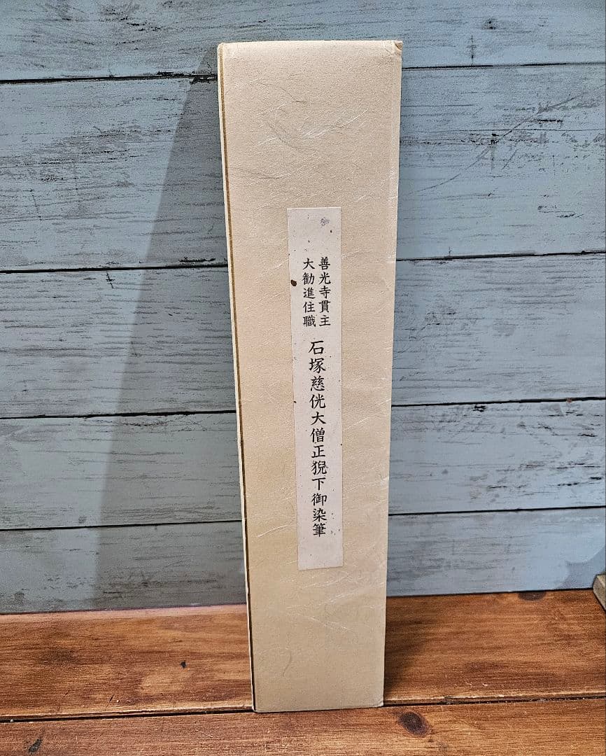 真作 石塚慈侊 大僧正猊下御染筆 善光寺神主 大勧進住職 書 短冊 色紙 肉筆
