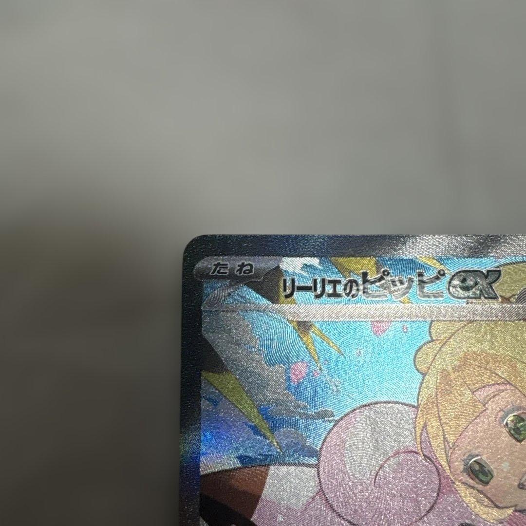 リーリエのピッピex SAR 自引き 美品 即日発送スタートデッキ100