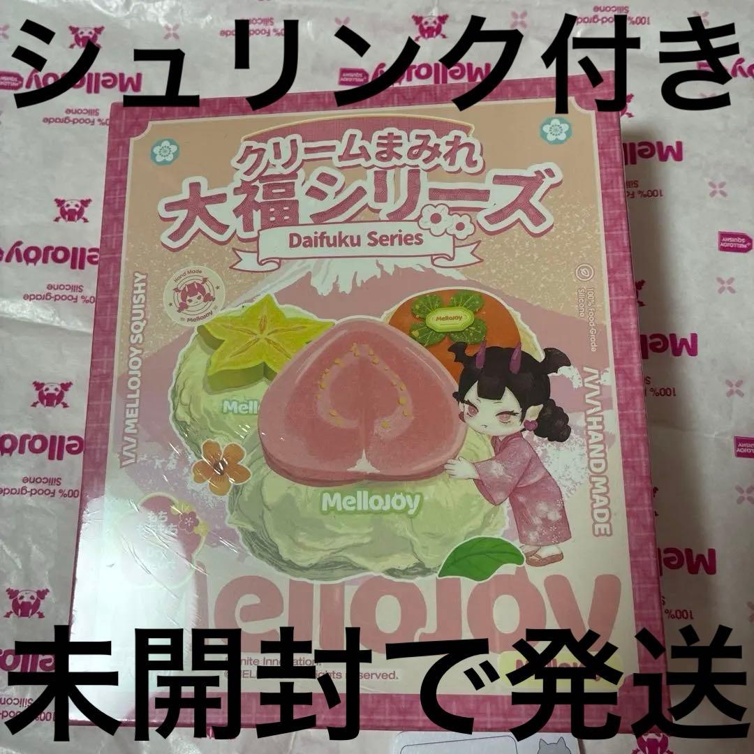 k*i様 mellojoy メロジョイスクイーズ大福シリーズ 新バージョン完全未