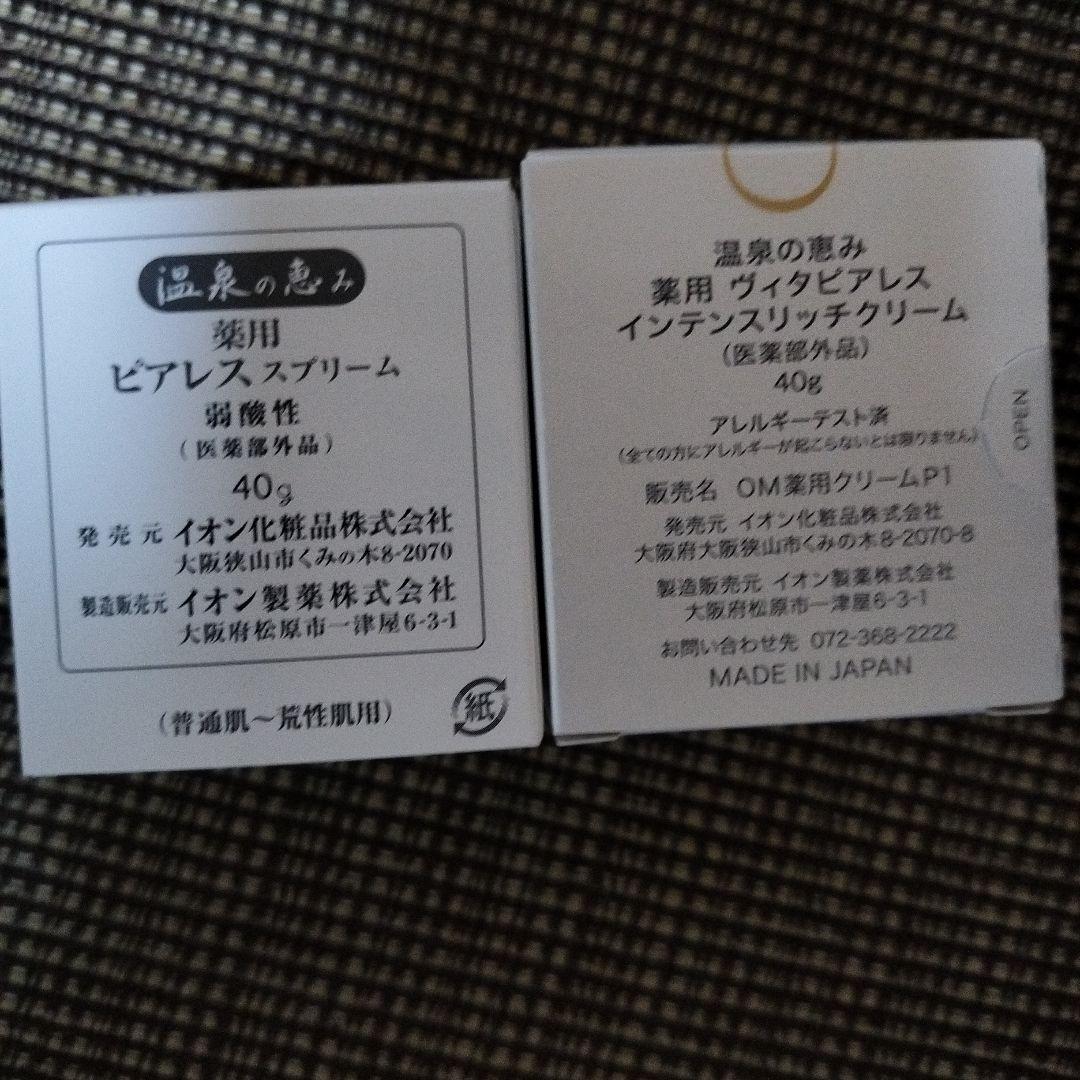 値下げ！【イオン化粧品】ピアス・ヴィタピアレス 2個セット