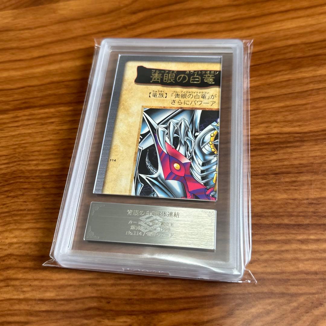 ARS10 青眼の白竜 3体連結 ブルーアイズ ホワイトドラゴン PSA10