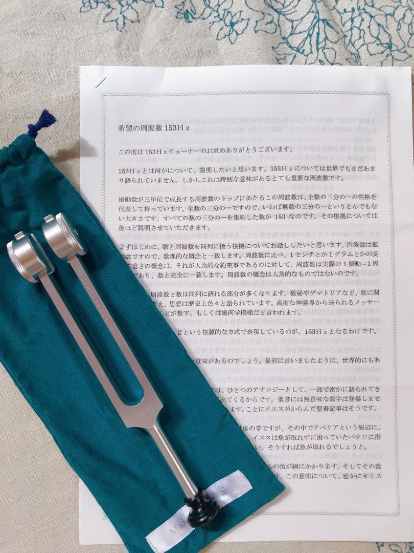 マドモアゼル愛　153Hz 重し付きチューナー　シリアル番号入り
