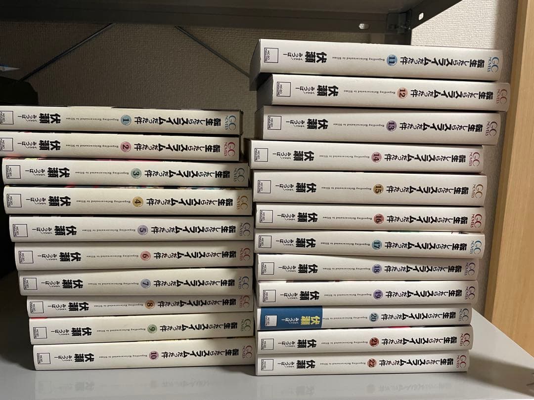 転生したらスライムだった件　小説　1〜22巻　中古品