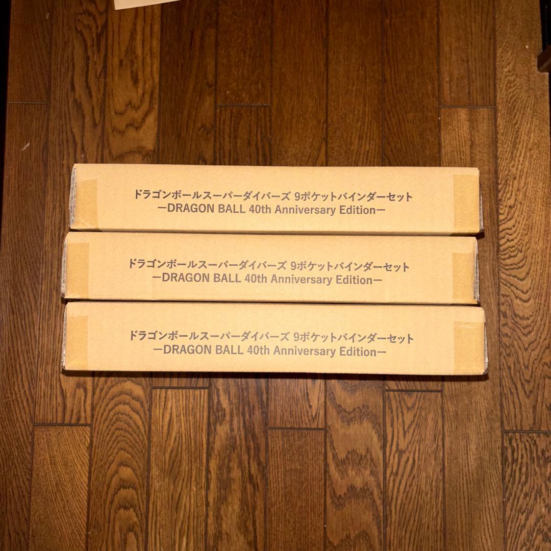 ドラゴンボールスーパーダイバーズ　9ポケットバインダーセット　新品未開封 ×3