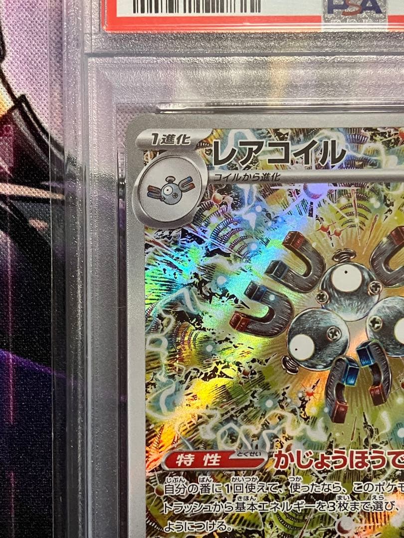 ポケカ　レアコイル　ar psa10