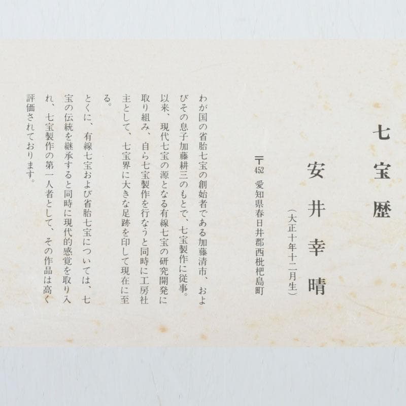 七宝焼　安井幸晴作　牡丹文　花瓶　唐木台付　共箱　V　9556