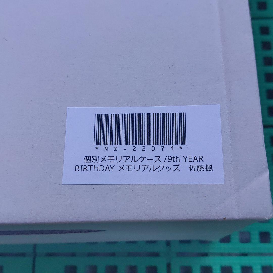 乃木坂４６　佐藤　楓　メモリアルケース　９th  YEAR